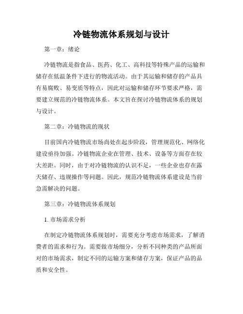 冷链物流体系规划与设计