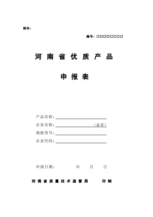 河南省优质产品申报表