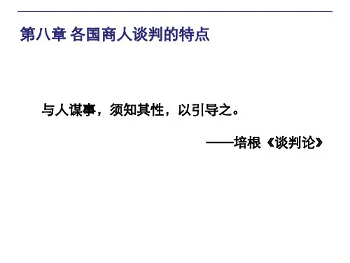【商务谈判】第八章世界各地商人的谈判风格