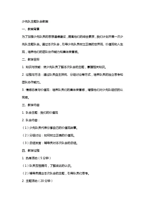 少先队主题队会教案