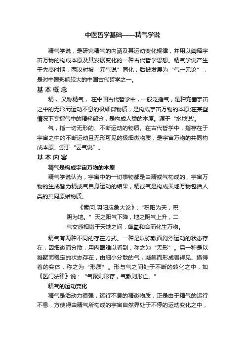 中医哲学基础——精气学说