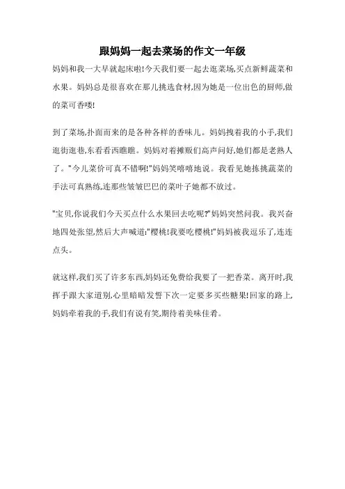 跟妈妈一起去菜场的作文一年级