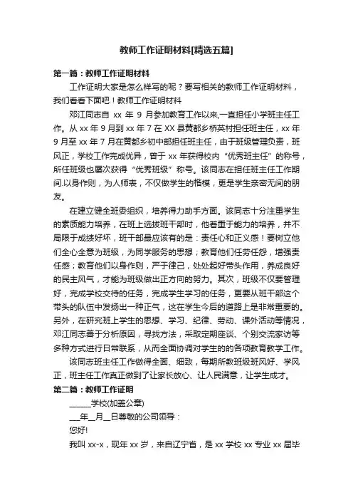 教师工作证明材料[精选五篇]