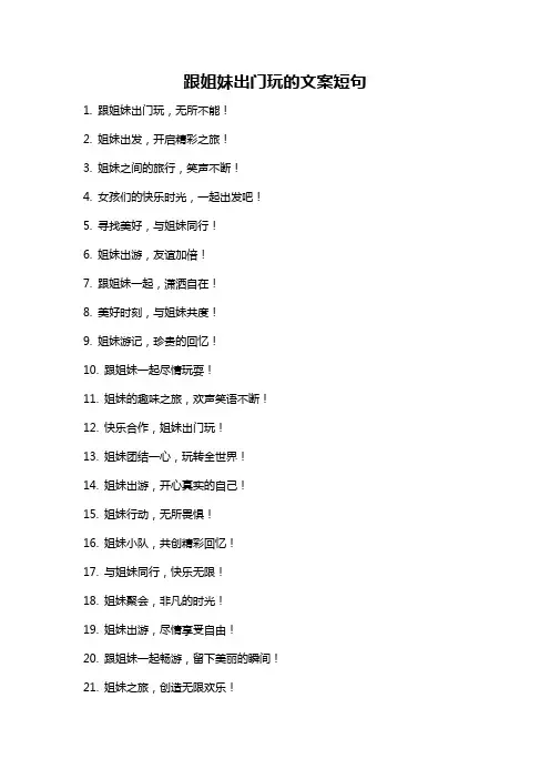 跟姐妹出门玩的文案短句