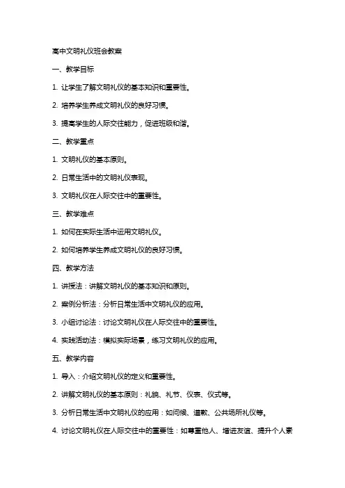 高中文明礼仪班会教案