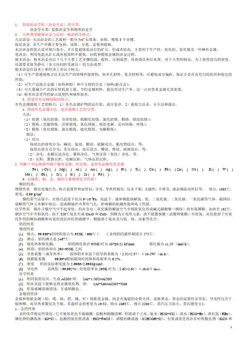 有色冶金概论复习