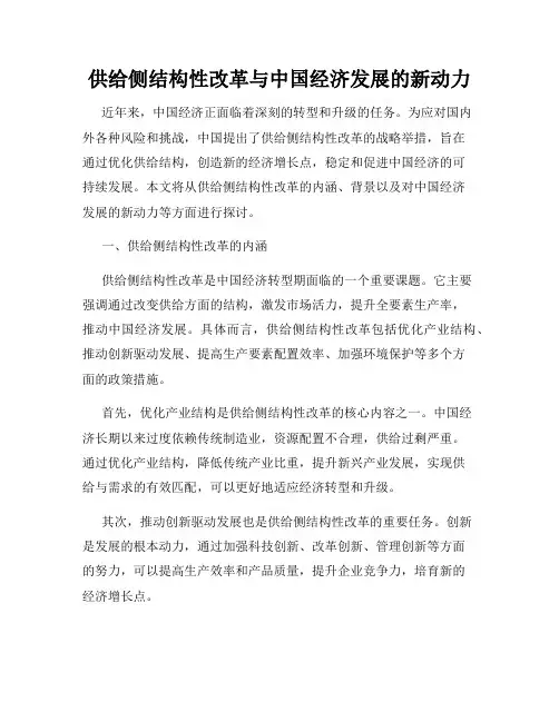 供给侧结构性改革与中国经济发展的新动力