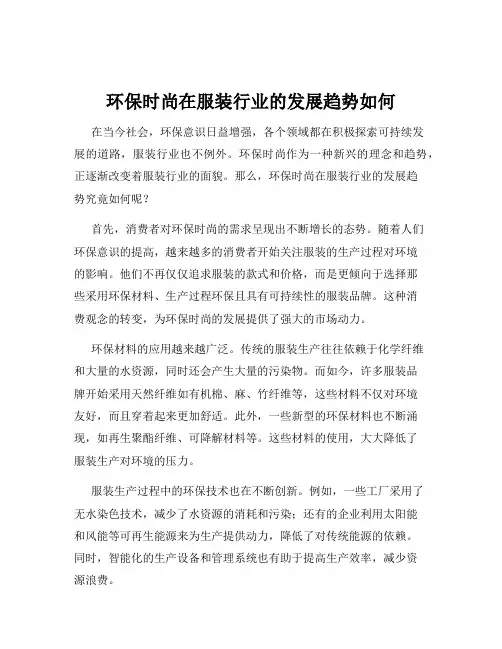 环保时尚在服装行业的发展趋势如何