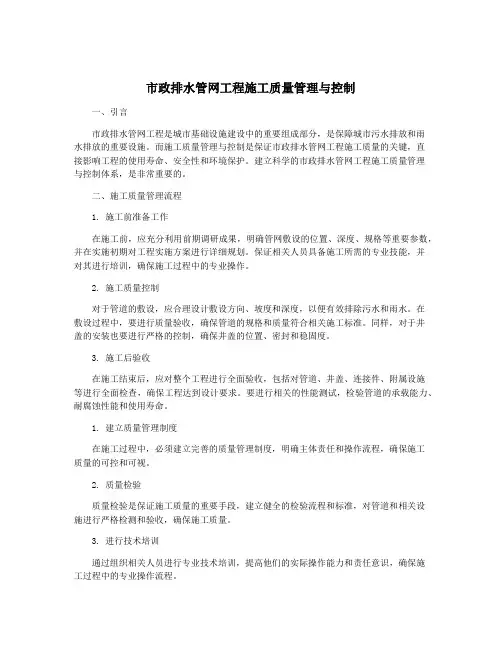 市政排水管网工程施工质量管理与控制