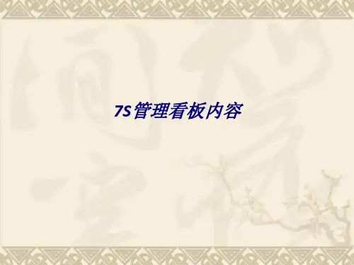 7S管理看板内容专题培训课件