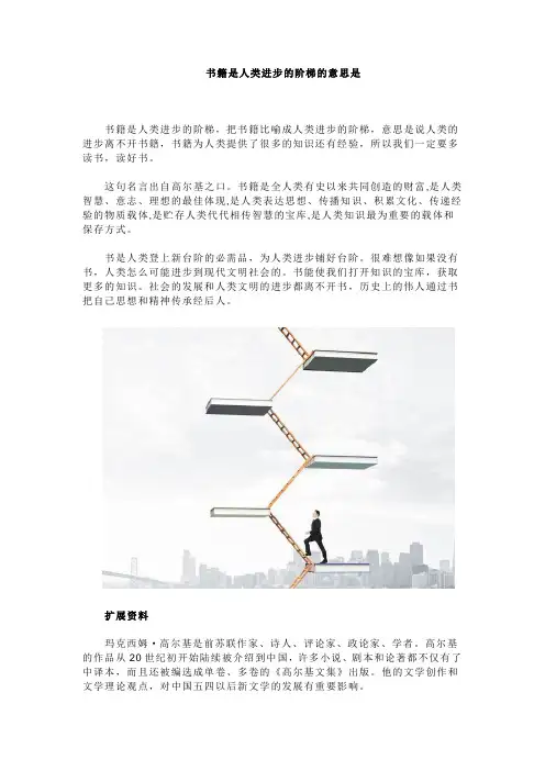 书籍是人类进步的阶梯的意思是