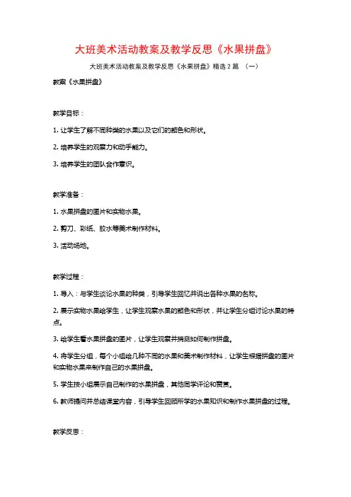 大班美术活动教案及教学反思《水果拼盘》2篇