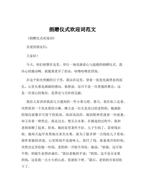 捐赠仪式欢迎词范文