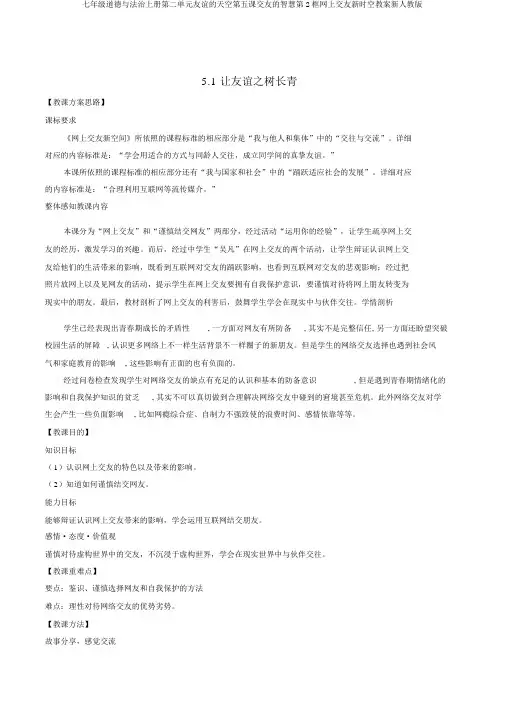 七年级道德与法治上册第二单元友谊的天空第五课交友的智慧第2框网上交友新时空教案新人教版