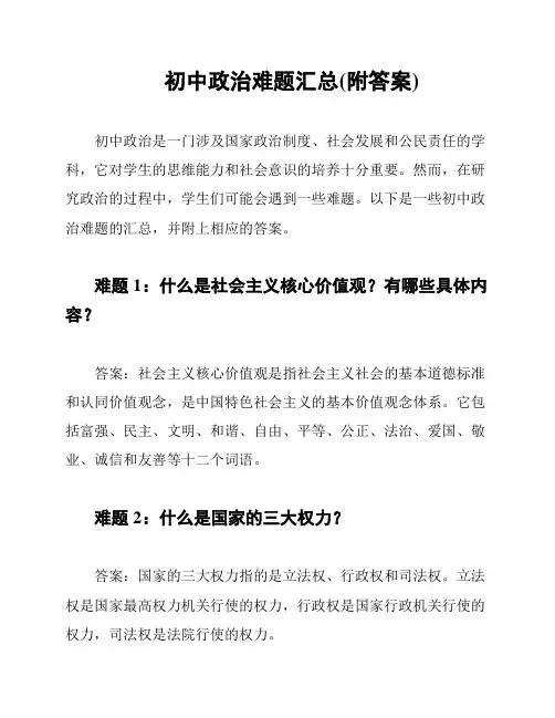 初中政治难题汇总(附答案)