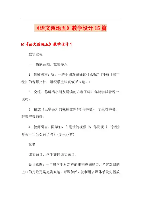 《语文园地五》教学设计15篇