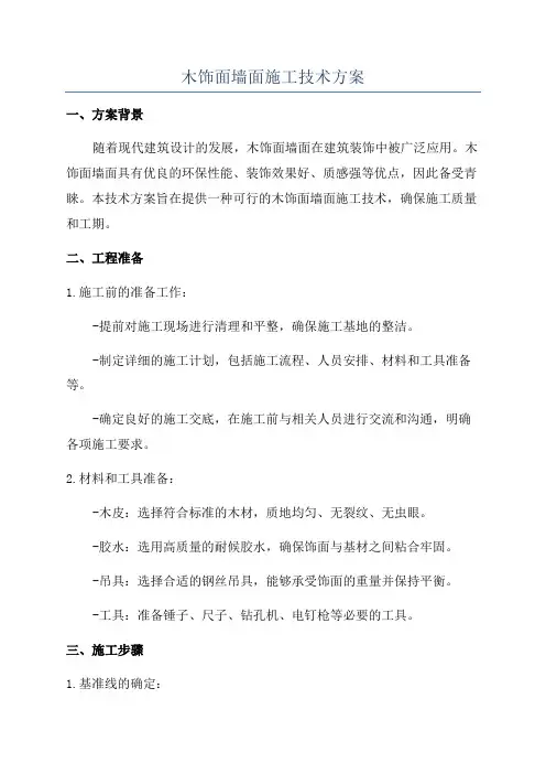 木饰面墙面施工技术方案