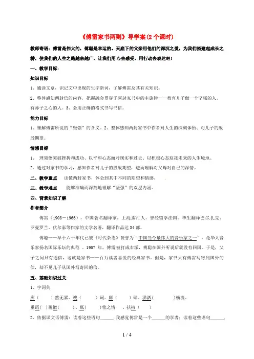 湖南省郴州市九年级语文上册第7课《傅雷家书两则》导学案(无答案)新人教版