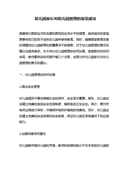 幼儿园家长对幼儿园管理的意见建议