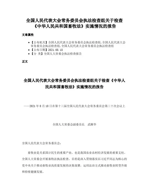 全国人民代表大会常务委员会执法检查组关于检查《中华人民共和国畜牧法》实施情况的报告
