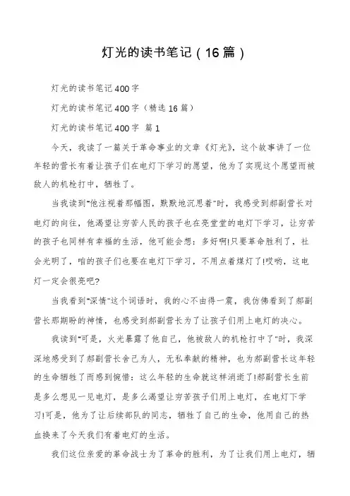灯光的读书笔记(16篇)