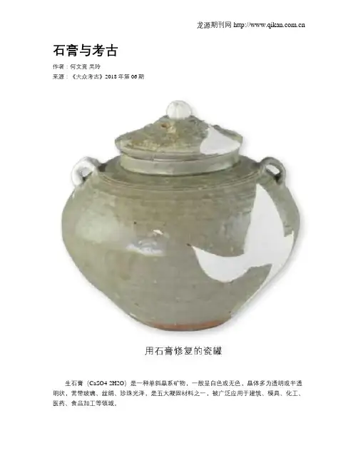 石膏与考古