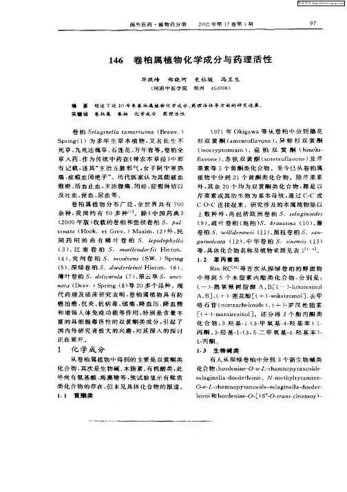卷柏属植物化学成分与药理活性