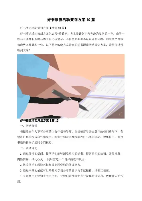 好书漂流活动策划方案10篇