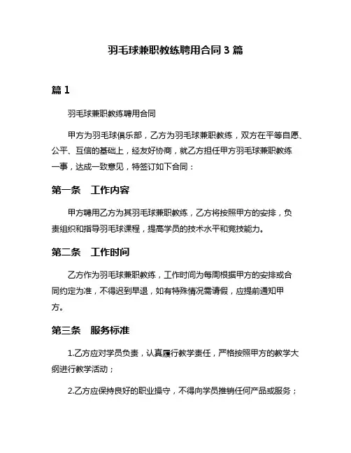 羽毛球兼职教练聘用合同3篇