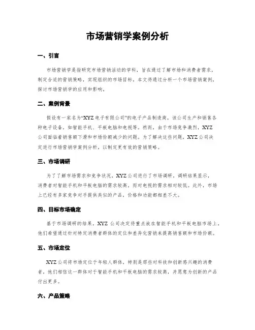 市场营销学案例分析