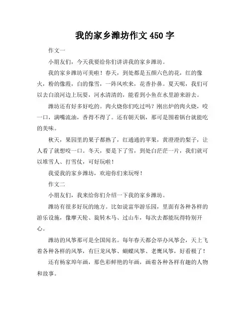我的家乡潍坊作文450字