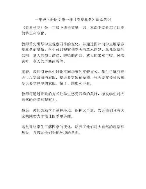一年级下册语文第一课《春夏秋冬》课堂笔记