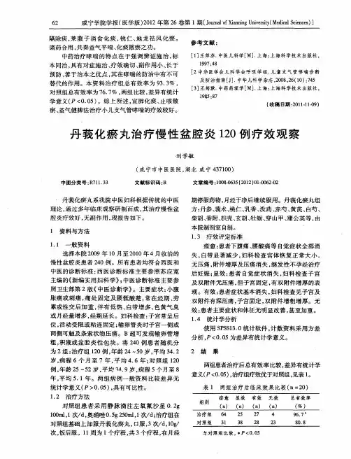 丹莪化瘀丸治疗慢性盆腔炎120例疗效观察