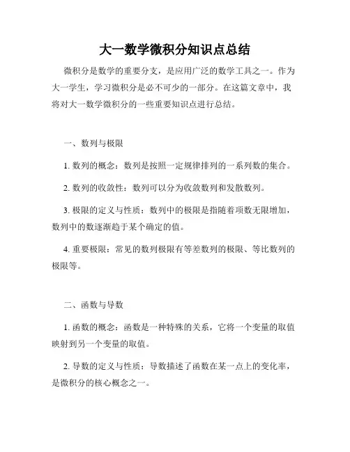 大一数学微积分知识点总结