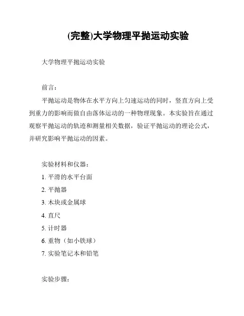 (完整)大学物理平抛运动实验