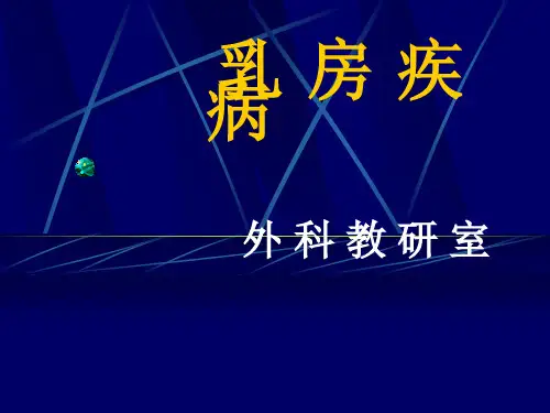 乳房疾病(中医)ppt课件