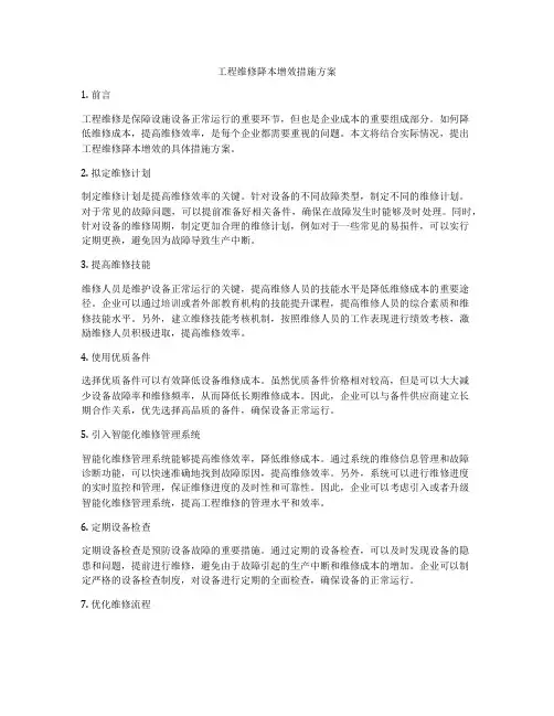 工程维修降本增效措施方案