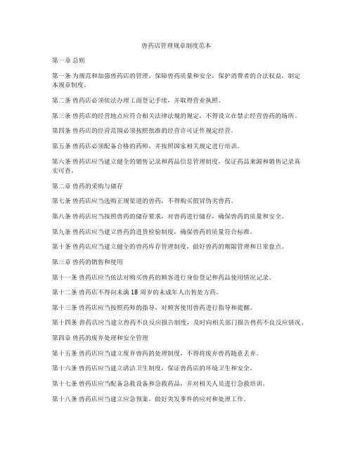兽药店管理规章制度范本