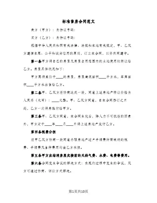 标准售房合同范文(6篇)