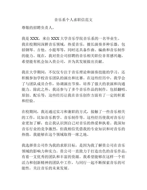 音乐系个人求职信范文