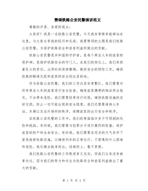 赞颂铁路公安民警演讲范文