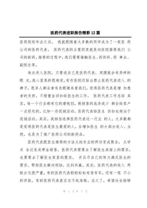 医药代表述职报告精彩12篇