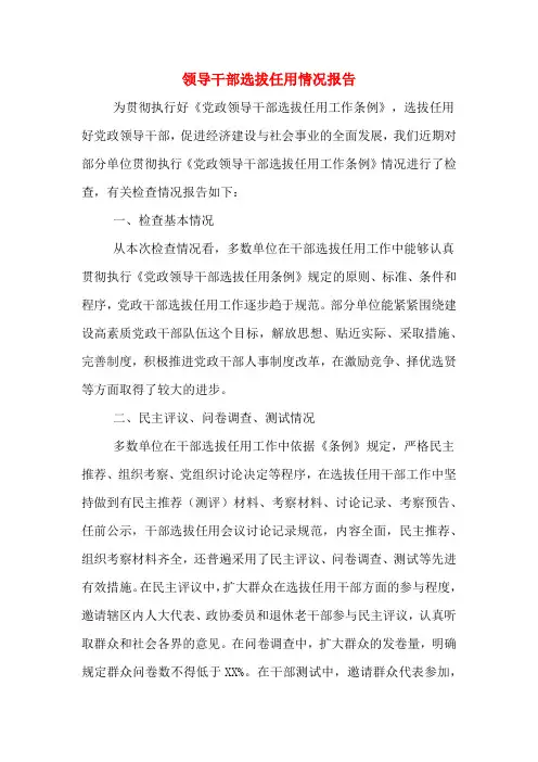 2020年领导干部选拔任用情况报告