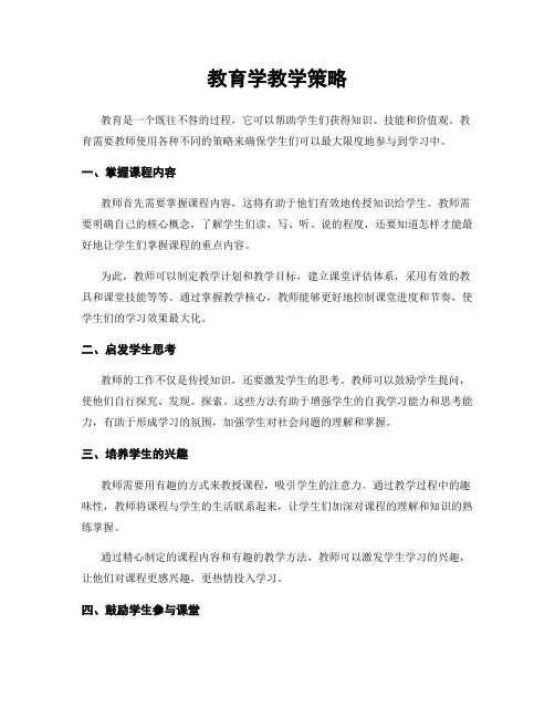 教育学教学策略