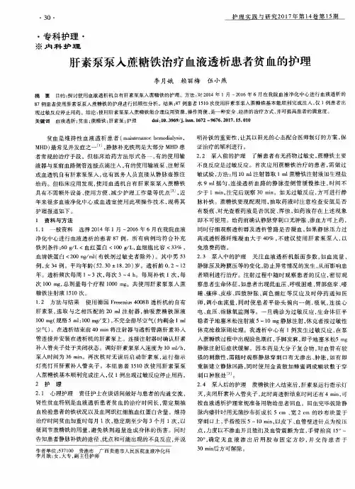 肝素泵泵入蔗糖铁治疗血液透析患者贫血的护理