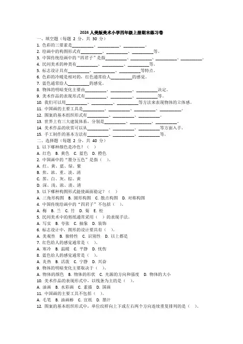 人美版美术小学四年级2024-2025学年度上册期末练习卷(含答案)