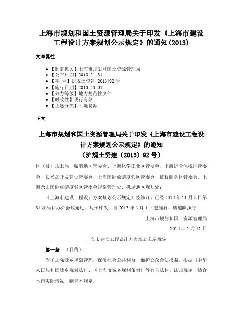上海市规划和国土资源管理局关于印发《上海市建设工程设计方案规划公示规定》的通知(2013)