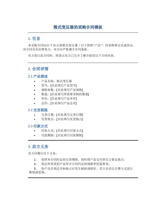 箱式变压器的采购合同模板