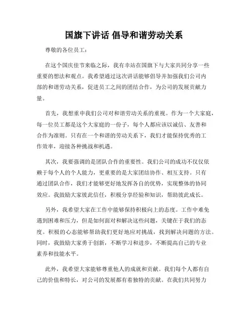国旗下讲话 倡导和谐劳动关系