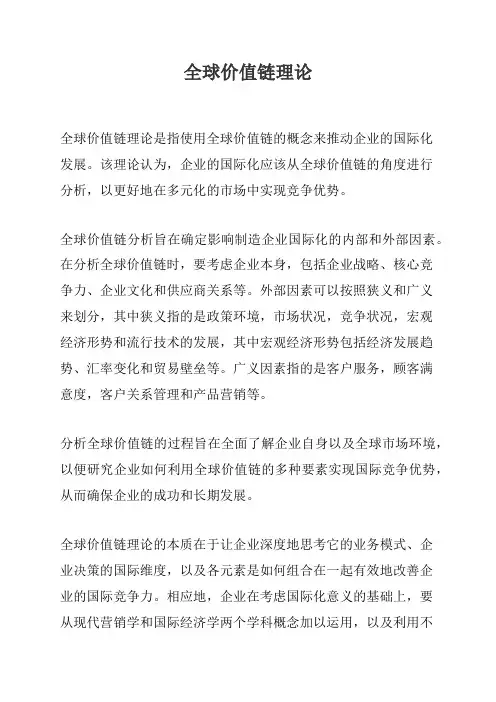 全球价值链理论